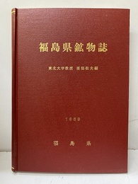 福島県鉱物誌　【コピー製本】  