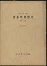 明治前日本生物学史　1・2　新訂版  