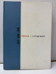 建設／創造／技術 日本の土木　1954-1964 