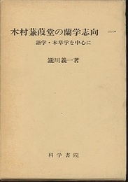木村蒹葭堂の蘭学志向 （一） 語学・本草学を中心に 
