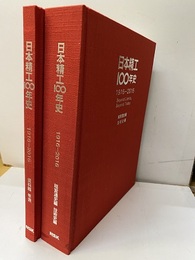 日本精工100年史　1916-2016 経営通史編・技術史編、資料編・年表【欠：映像版（DVD）】 
