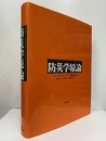 防災学原論  