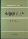 小電流サイリスタ  
