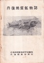 丹後地質鉱物誌  