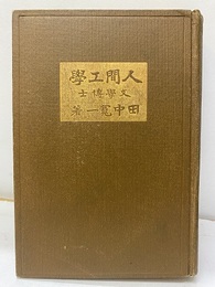 能率研究人間工学  