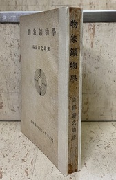 実験・鑑定　物象鉱物学 〈371頁〉  