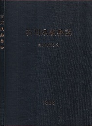 石川県鉱物誌　1986　【コピー製本】  