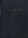 石川県鉱物誌　1986　【コピー製本】  