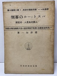 パストゥールの審判 「人類の大恩人」の犯罪 パ氏低温殺菌法・微粒子病予防法・狂犬病療法等の批判
