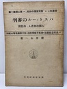パストゥールの審判 「人類の大恩人」の犯罪 パ氏低温殺菌法・微粒子病予防法・狂犬病療法等の批判
