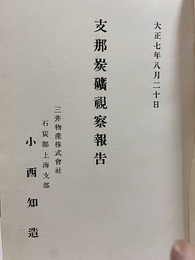 支那炭鉱視察報告  
