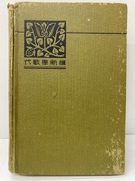 自学自修代数学新講　上  