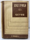 送電工学要講（Ⅰ）  