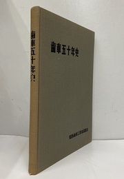 歯車五十年史  