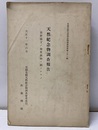 天然記念物調査報告　長野県下の地質鉱物に関するもの  