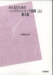 みんなのためのノンパラメトリック回帰　第3版　上【POD】  