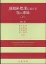 凝縮系物理における場の理論　上 （第2版）  