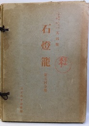 石燈籠　第5回分冊 325-400+補1-20 