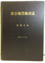 東亜地質鉱産誌　満洲之部  