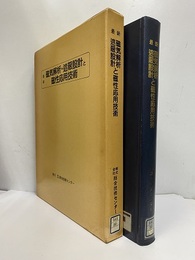 最新　磁気解析・遮蔽設計と磁性応用技術  