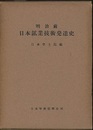 明治前日本鉱業技術発達史　旧版  
