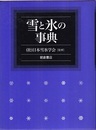 雪と氷の事典  