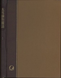 本邦鉱物図誌　1  