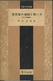受信管の規格と使い方（改訂増補版）  