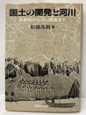 国土の開発と河川 条里制からダムの開発まで 