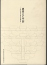 建築史の空間 関口欣也先生退官記念論文集 