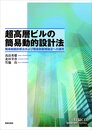 超高層ビルの簡易動的設計法 簡易耐震診断法および簡易耐震補強法への適用 CD-ROM付(未開封)