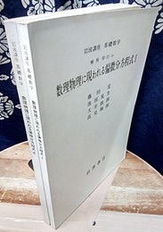 数理物理に現われる偏微分方程式　1・2  