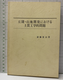 丘陵・山地開発における土質工学的問題  