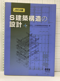 JSCA版　S建築構造の設計（旧版）  