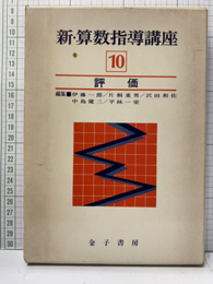 新・算数指導講座10　評価  