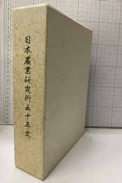 日本農業研究所五十年史 / 日本農政・農業技術五十年史 ケース入2冊 