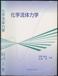 化学流体力学  