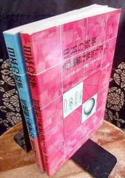 日本の数学　何題解けますか？ （上・下） 2冊セット 