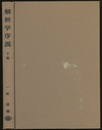 解析学序説　下　旧版  
