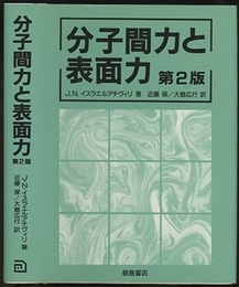 分子間力と表面力　第2版 （旧版）  