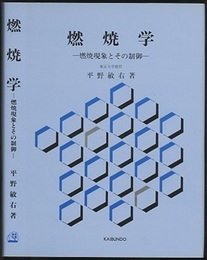 燃焼学 燃焼現象とその制御 