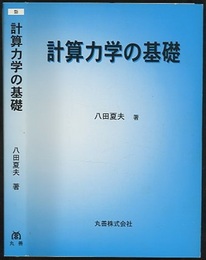 計算力学の基礎  