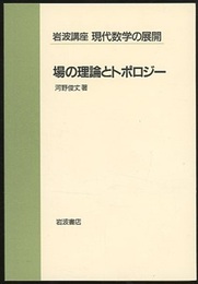 場の理論とトポロジー  