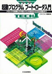 起動プログラム　ブート・ローダ入門 クロックの初期化や外部メモリの設定からOSの起動まで 