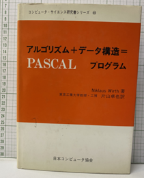 アルゴリズム+データ構造=プログラム ： PASCAL  