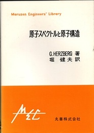 原子スペクトルと原子構造【ペーパーバック】  
