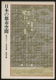 日本の都市空間  