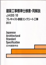 建築工事標準仕様書・同解説 (JASS10) プレキャスト鉄筋コンクリート工事 1965制定/2013改定（第5次）  