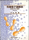 有機電子論解説〔第4版〕 有機化学の基礎 