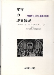 実在の境界領域 物質界における意識の役割 